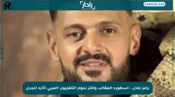 رامز جلال.. أسطورة المقالب وأكثر نجوم التلفزيون العربي إثارة للجدل